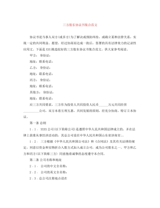 三方股东协议书集合范文