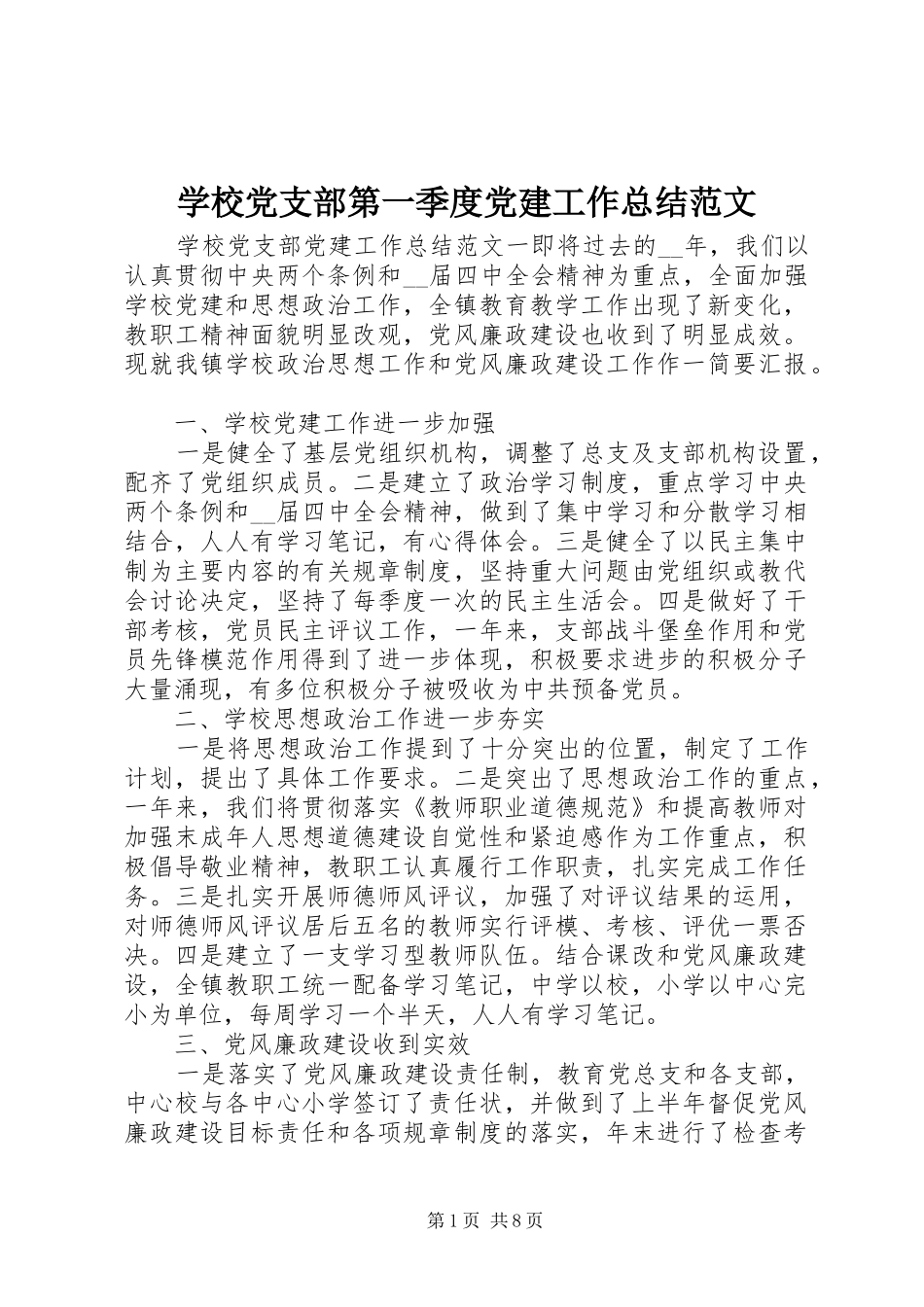 学校党支部第一季度党建工作总结范文_第1页