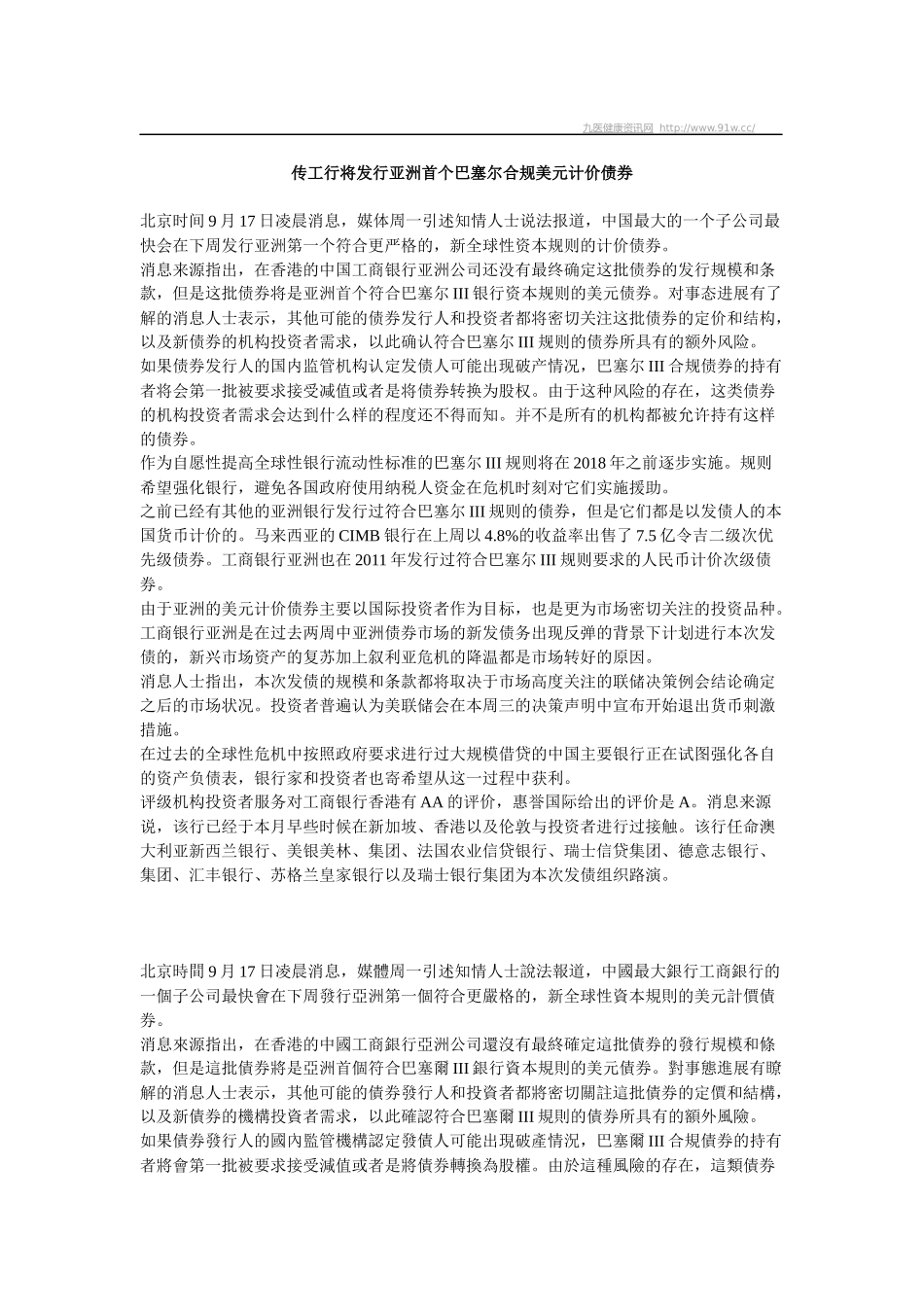 传工行将发行亚洲首个巴塞尔合规美元计价债券_第1页
