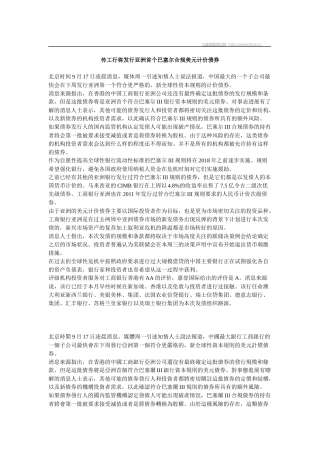 传工行将发行亚洲首个巴塞尔合规美元计价债券