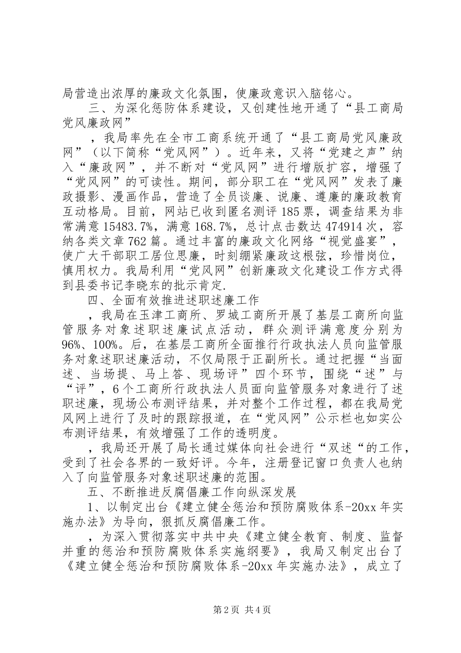 县工商行政管理局构建惩治和预防腐败体系工作总结_第2页