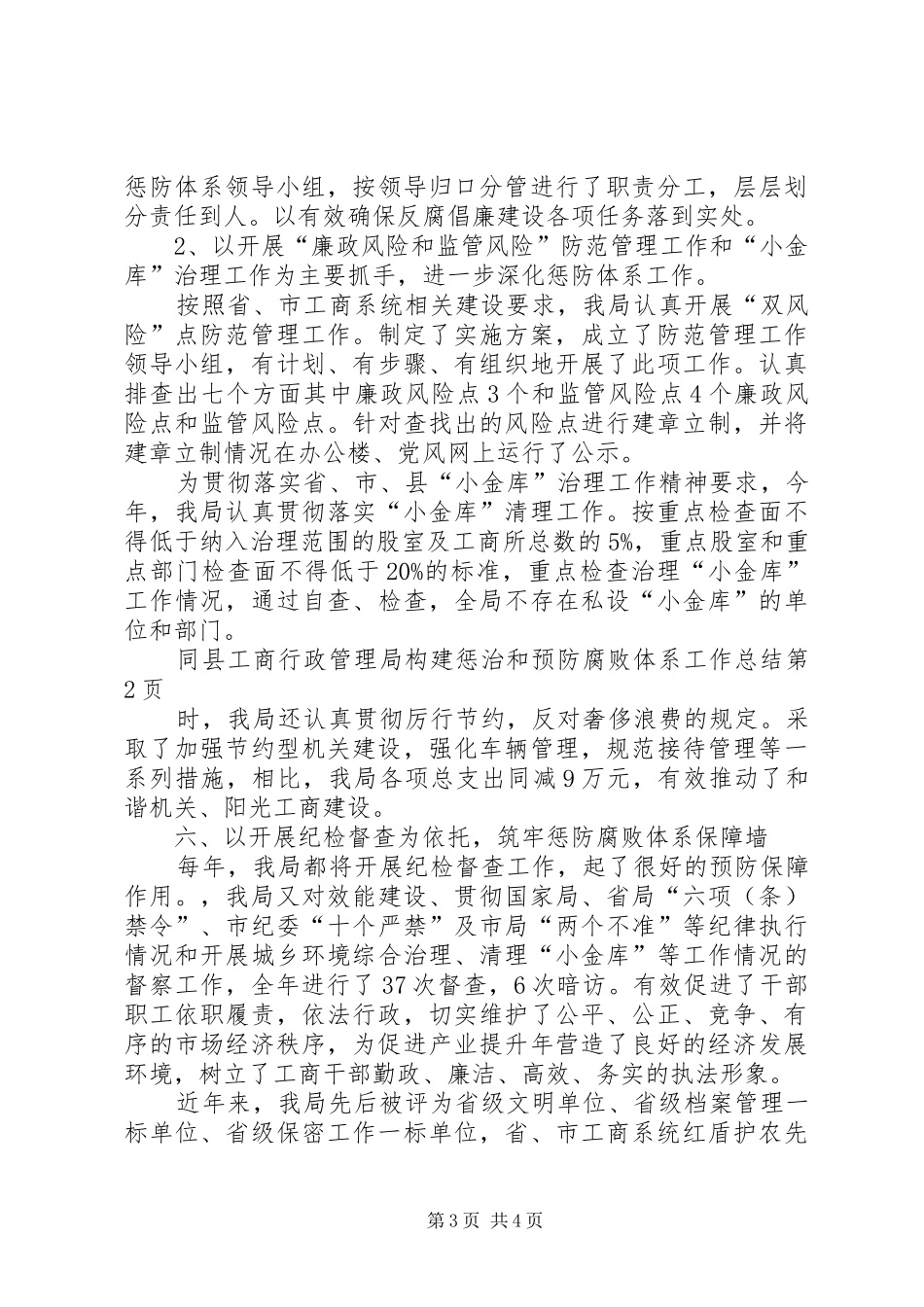 县工商行政管理局构建惩治和预防腐败体系工作总结_第3页
