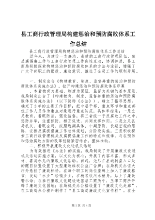 县工商行政管理局构建惩治和预防腐败体系工作总结