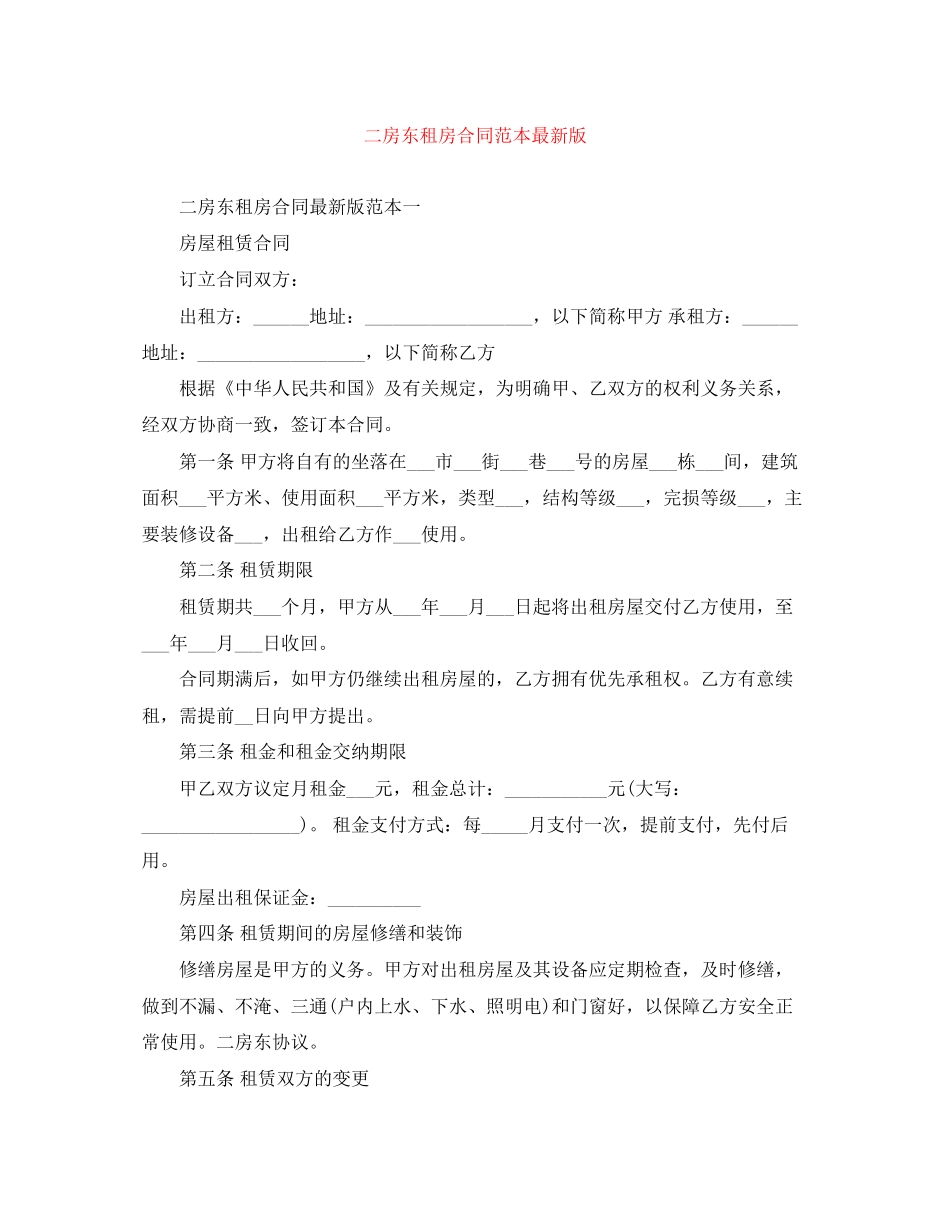 二房东租房合同范本版_第1页