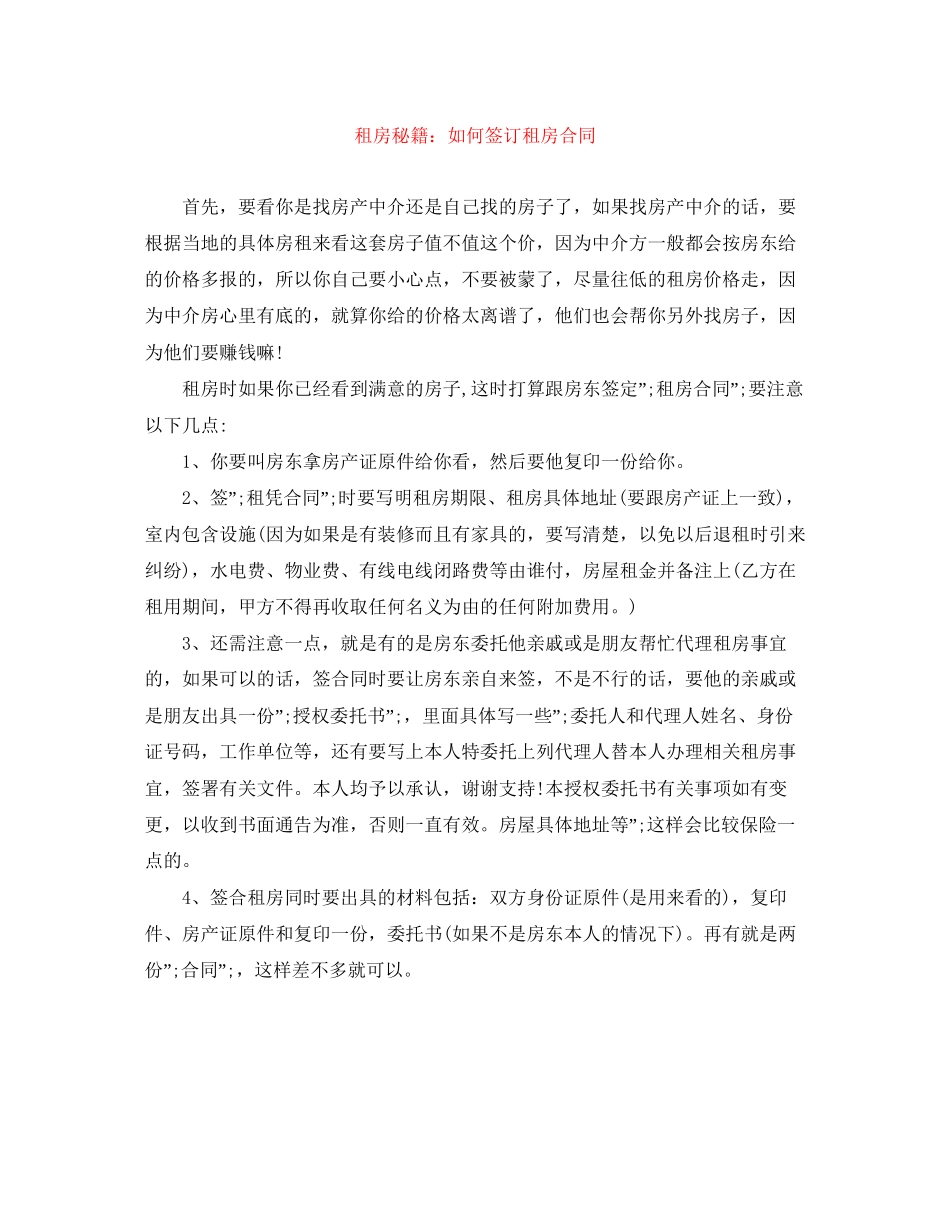 租房秘籍如何签订租房合同_第1页