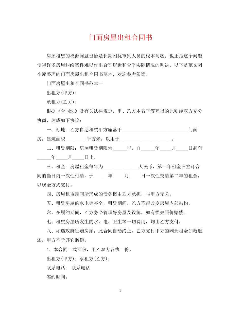 门面房屋出租合同书2_第1页