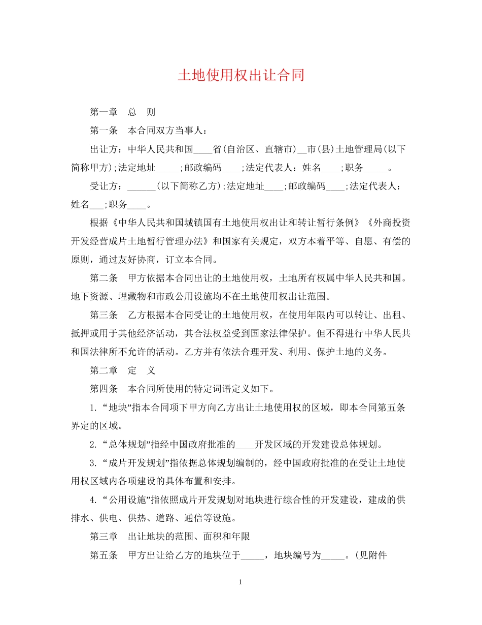 土地使用权出让合同_第1页