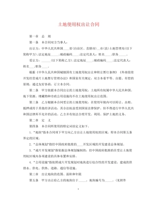 土地使用权出让合同