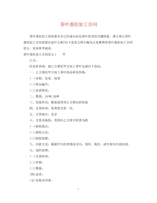 茶叶委托加工合同