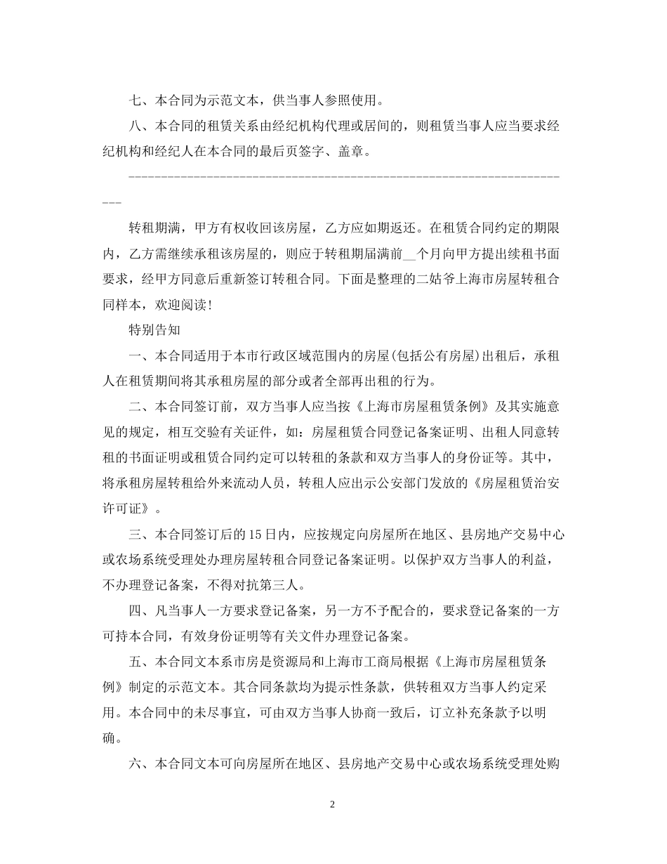 上海租赁房屋转租合同范本_第2页