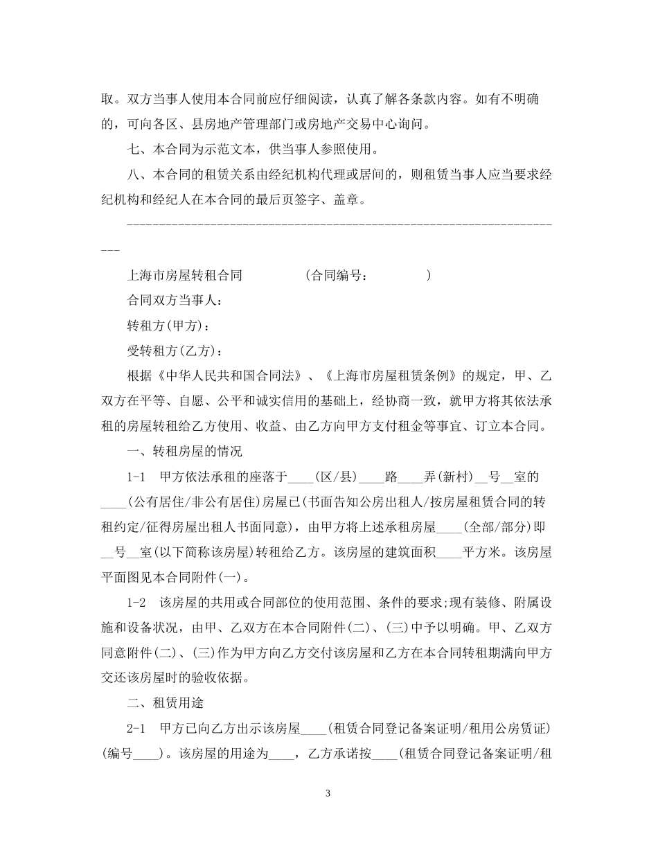 上海租赁房屋转租合同范本_第3页