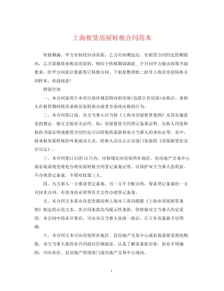 上海租赁房屋转租合同范本