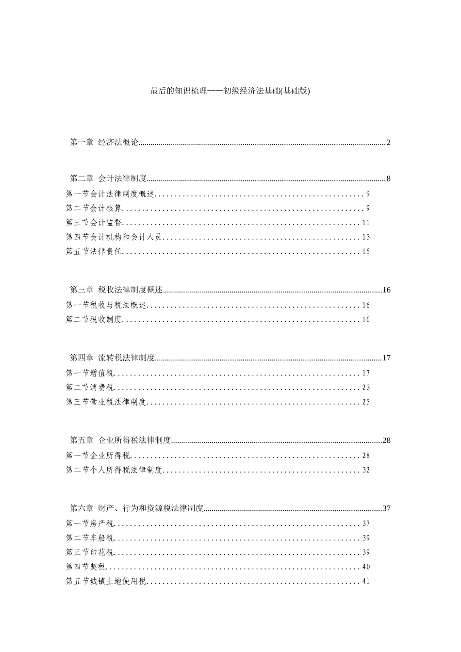 初级经济法基础知识_第1页