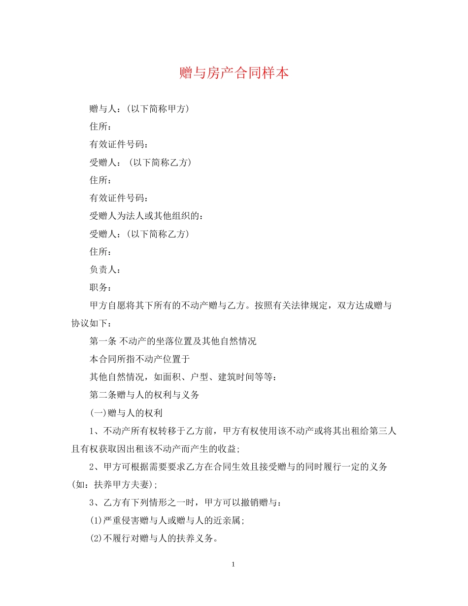 赠与房产合同样本_第1页