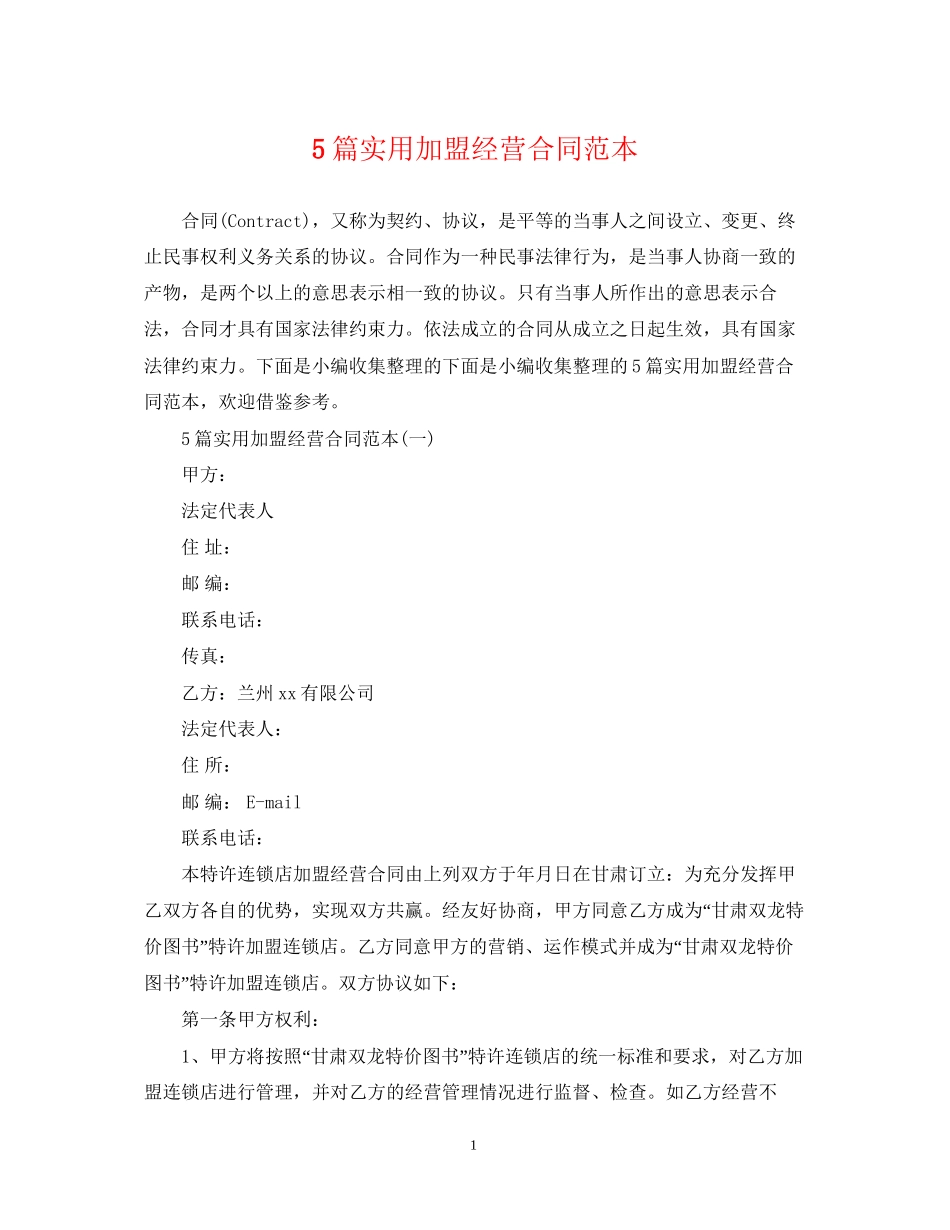 5篇实用加盟经营合同范本_第1页