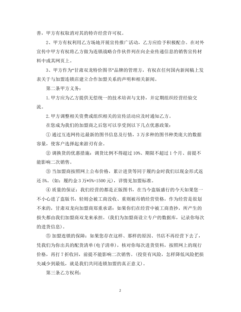5篇实用加盟经营合同范本_第2页