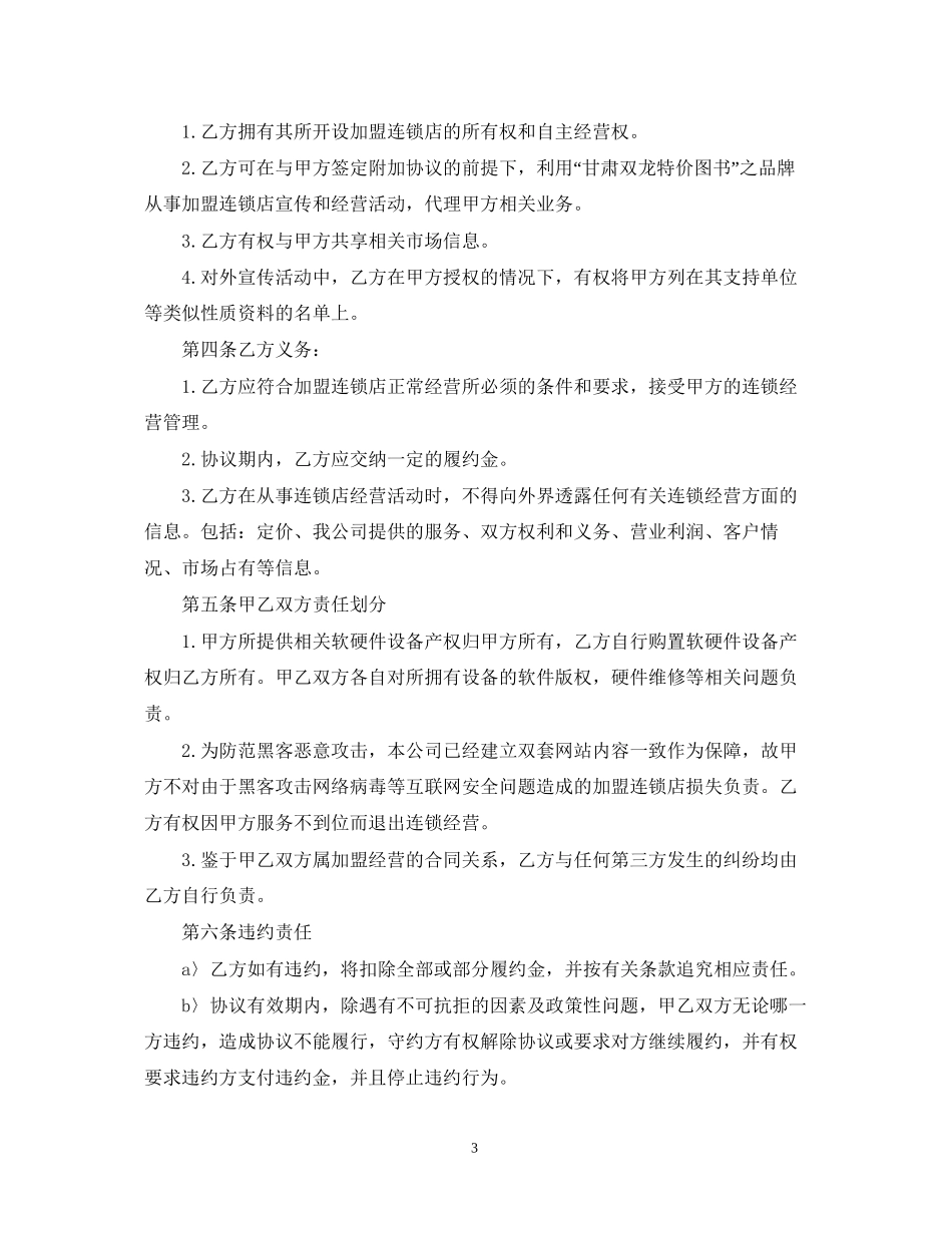 5篇实用加盟经营合同范本_第3页