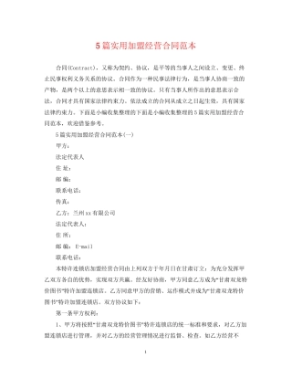 5篇实用加盟经营合同范本