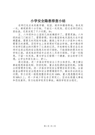 小学安全隐患排查小结