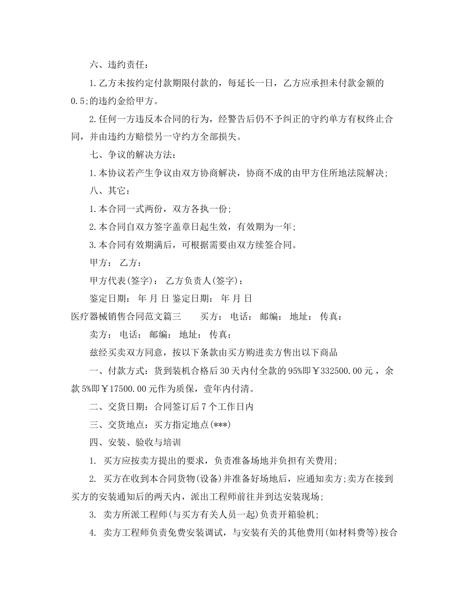 医疗器械销售合同范本_医疗器械销售合同模板_第3页
