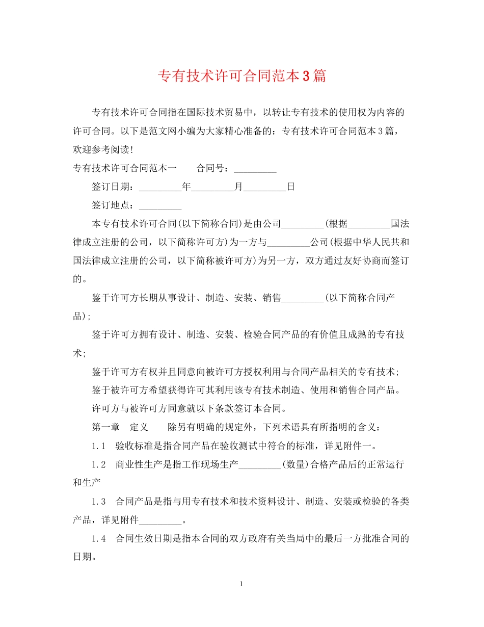 专有技术许可合同范本3篇_第1页