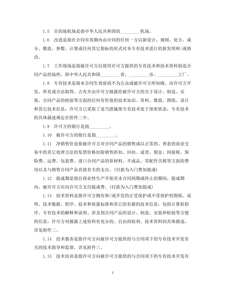 专有技术许可合同范本3篇_第2页