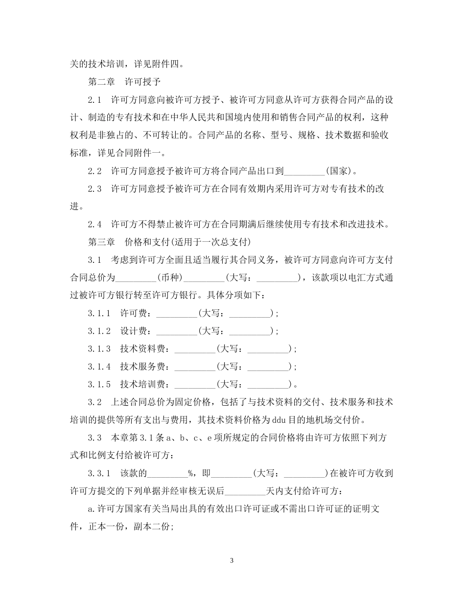 专有技术许可合同范本3篇_第3页