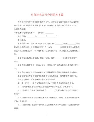 专有技术许可合同范本3篇