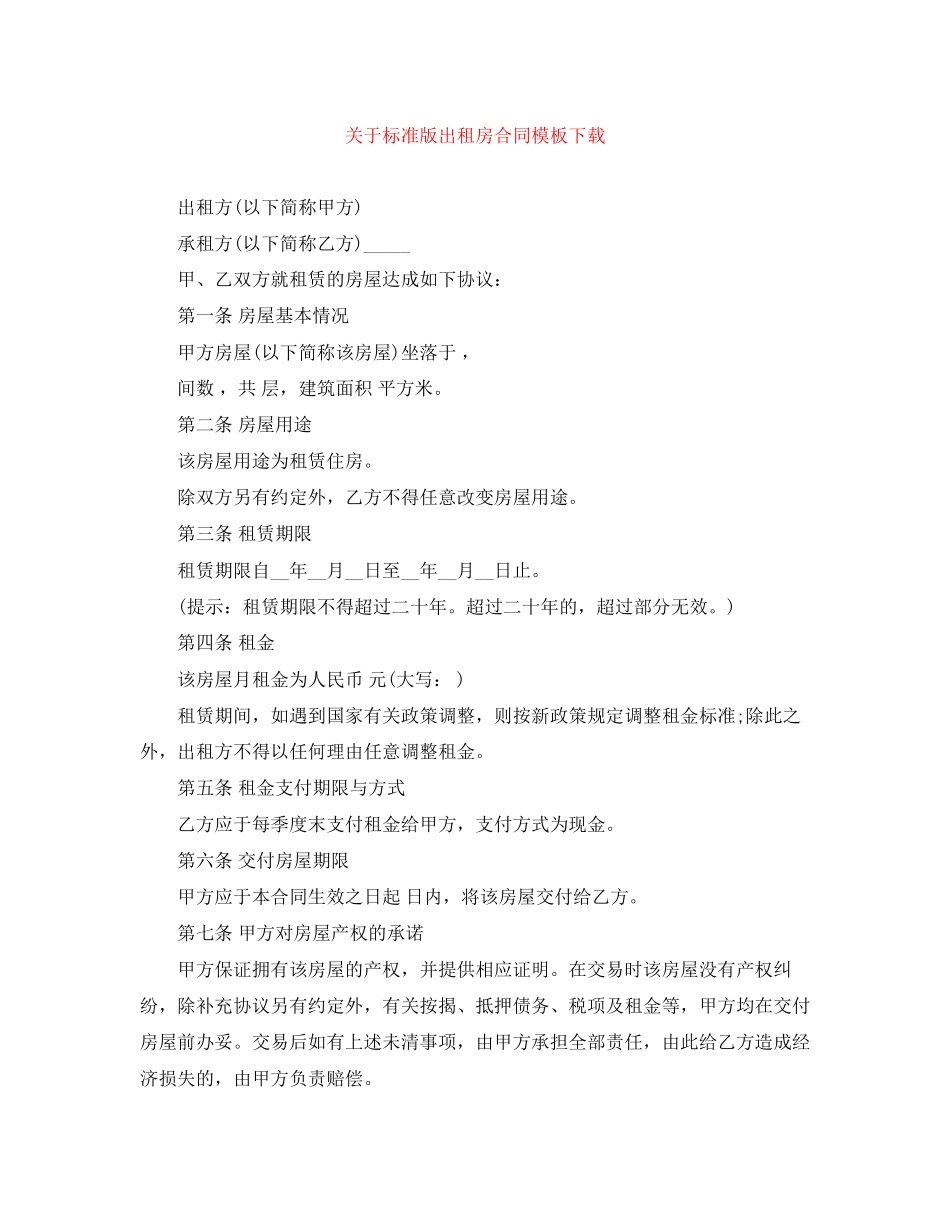 关于标准版出租房合同模板下载_第1页