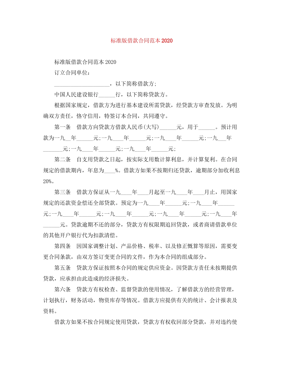 标准版借款合同范本1)_第1页