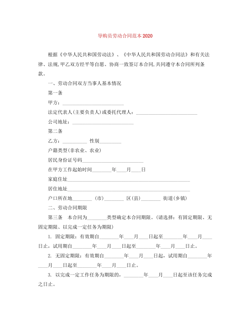 导购员劳动合同范本2_第1页