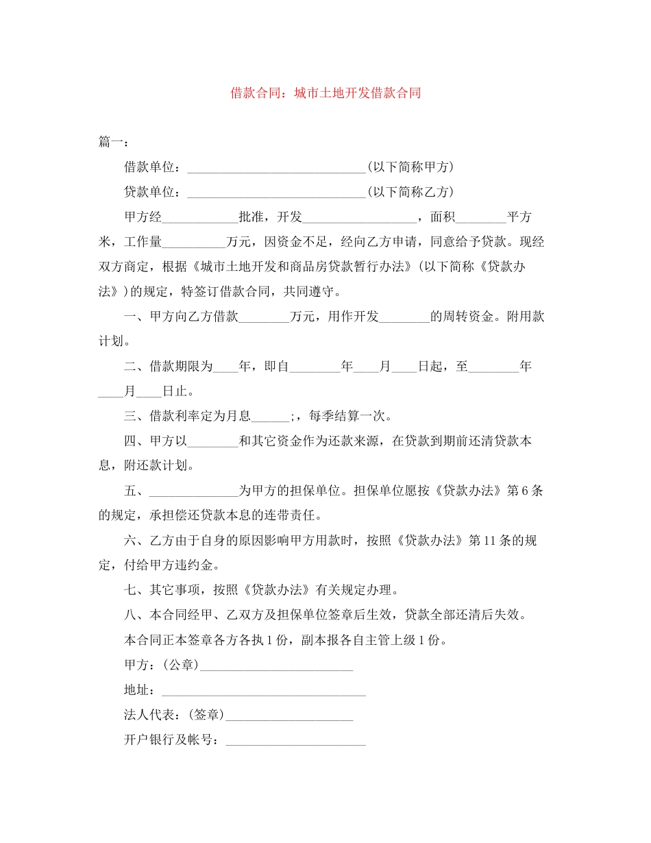 借款合同城市土地开发借款合同_第1页