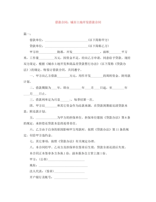 借款合同城市土地开发借款合同