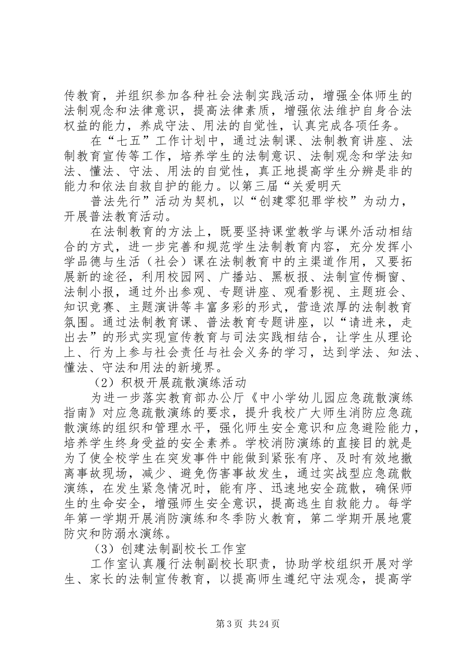 学校XX年社会治安综合治理工作总结_第3页
