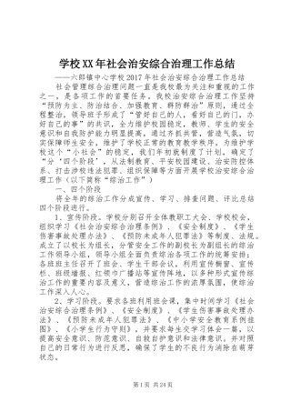 学校XX年社会治安综合治理工作总结