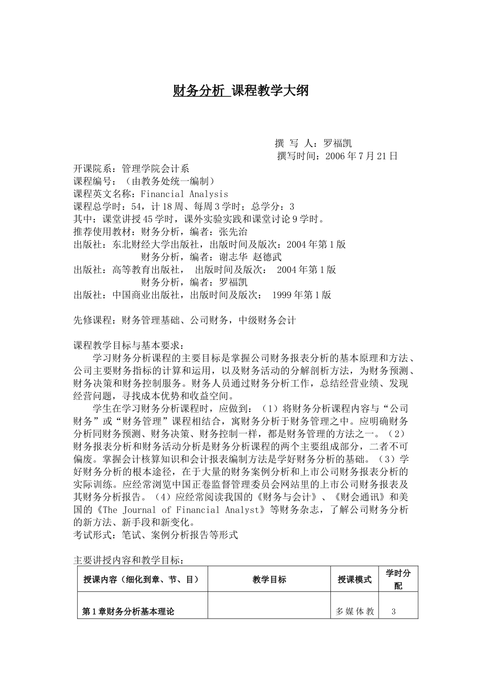 财务分析课程教学大纲_第1页