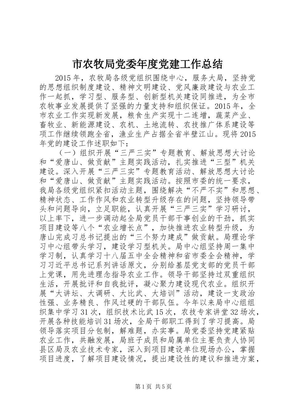 市农牧局党委年度党建工作总结_第1页