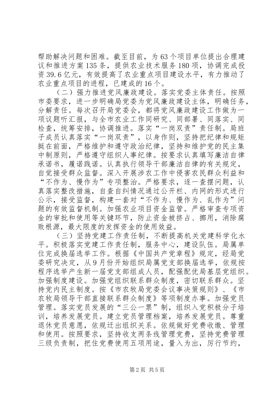 市农牧局党委年度党建工作总结_第2页