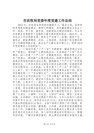 市农牧局党委年度党建工作总结