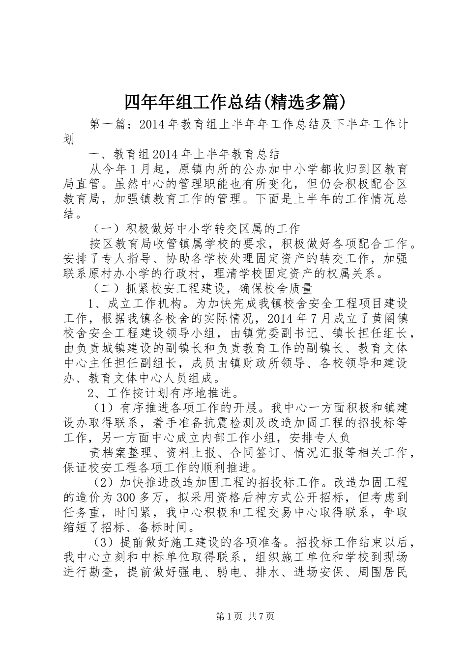 四年年组工作总结(精选多篇)_第1页