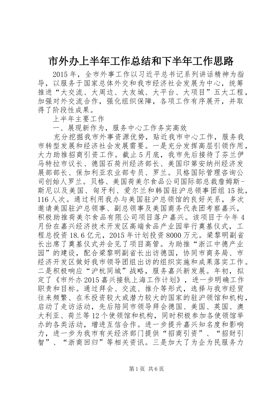 市外办上半年工作总结和下半年工作思路_第1页