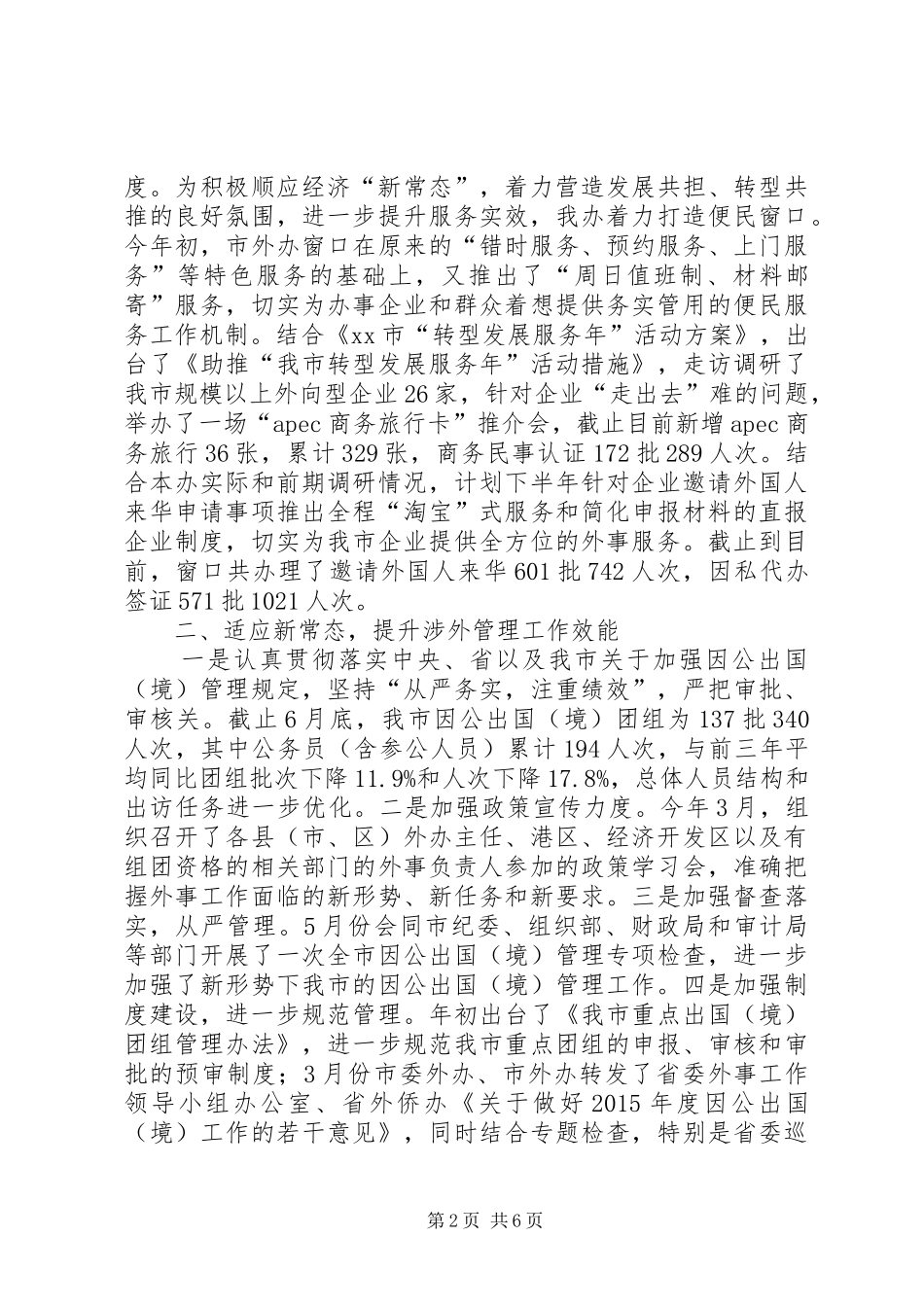 市外办上半年工作总结和下半年工作思路_第2页