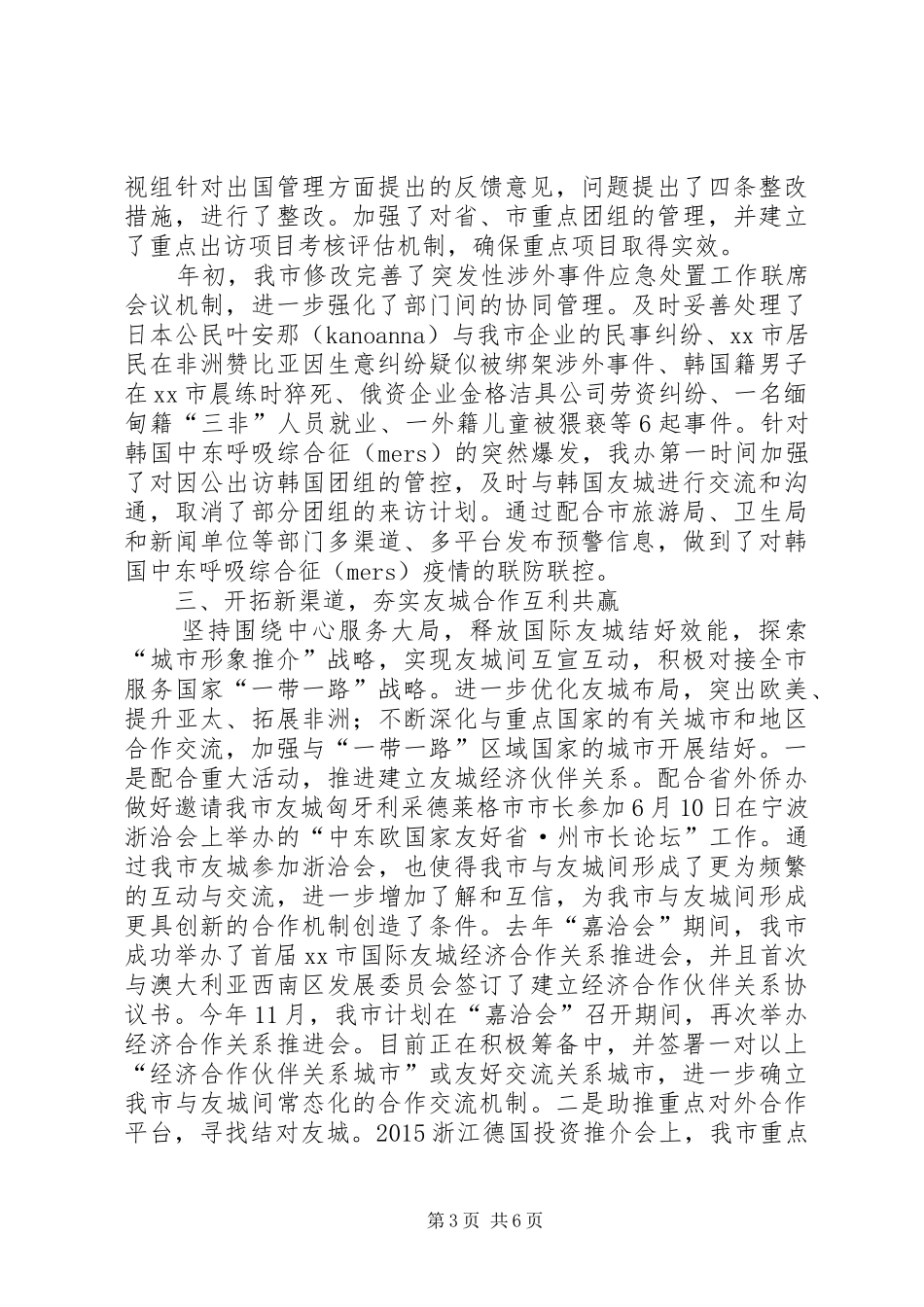 市外办上半年工作总结和下半年工作思路_第3页