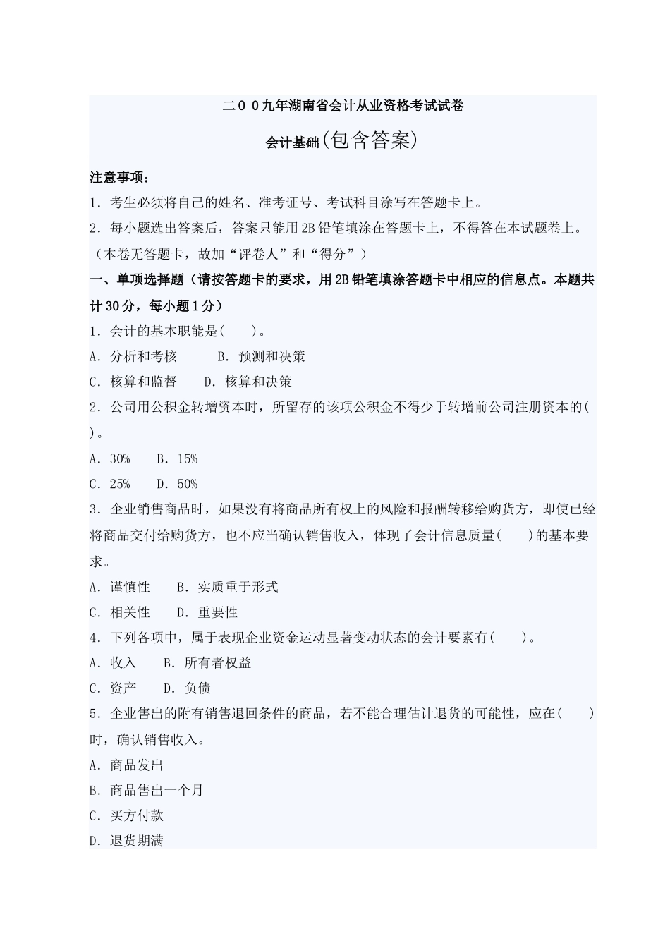 二O_0九年湖南省会计资格考试试卷会计基础试题及答案_第1页