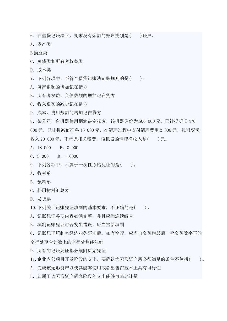 二O_0九年湖南省会计资格考试试卷会计基础试题及答案_第2页