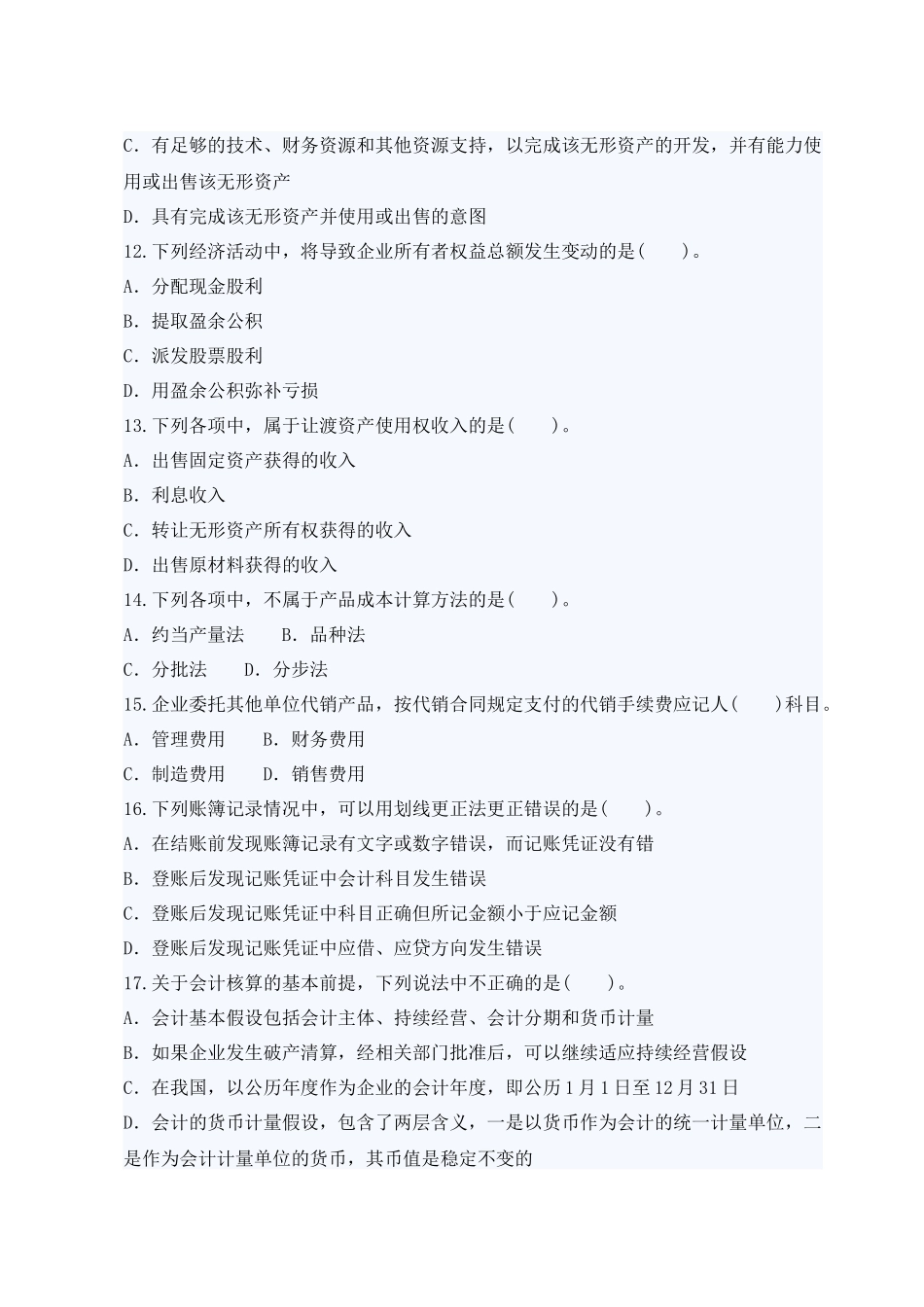 二O_0九年湖南省会计资格考试试卷会计基础试题及答案_第3页