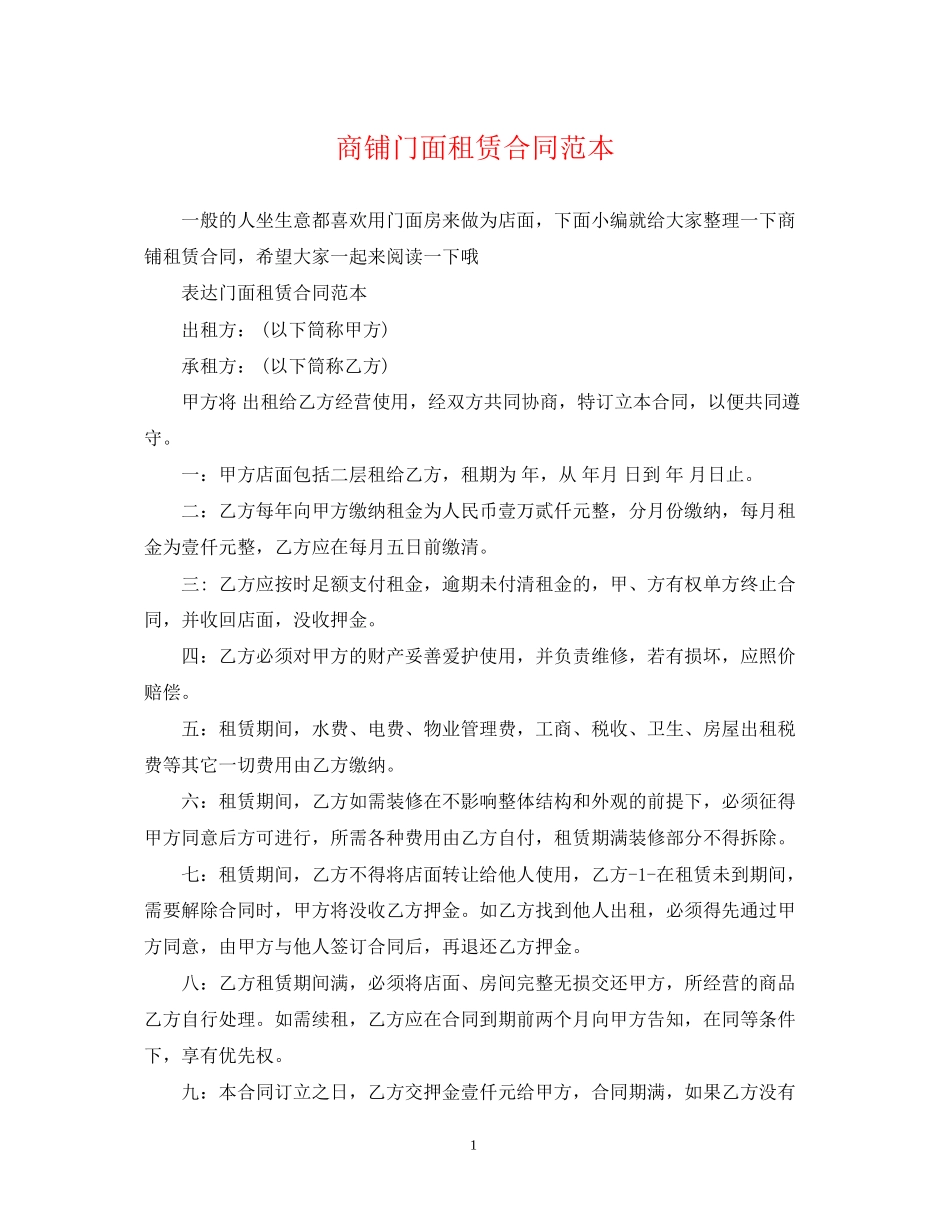 商铺门面租赁合同范本_第1页