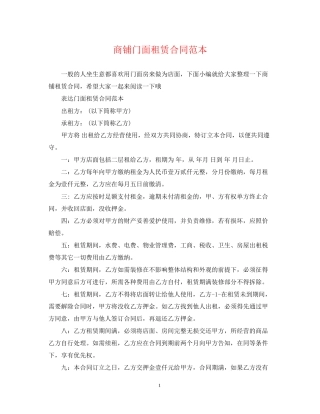 商铺门面租赁合同范本