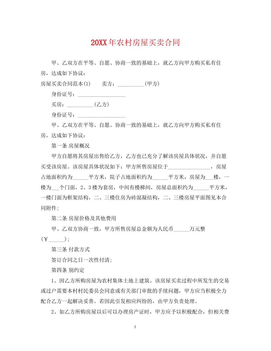 农村房屋买卖合同3_第1页