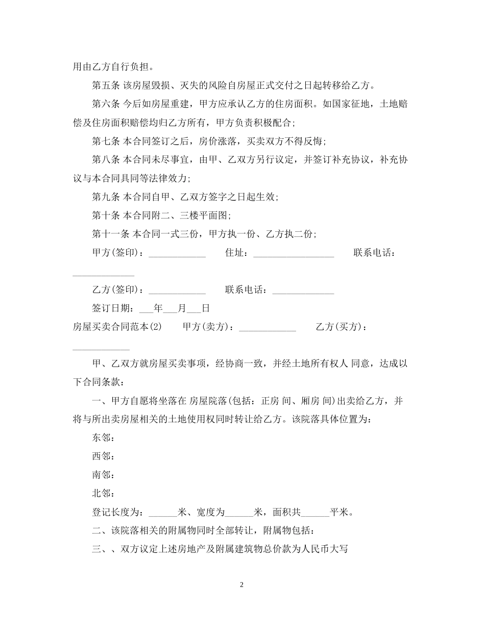 农村房屋买卖合同3_第2页